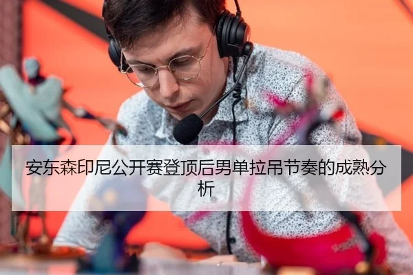 an-dong-sen-yin-ni-gong-kai-sai-deng-ding-hou-nan-dan-la-diao-jie-zou-de-cheng-shu-fen-xi-1-524.jpg | MKSports