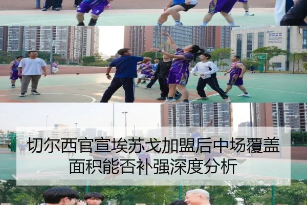 切尔西官宣埃苏戈加盟后中场覆盖面积能否补强深度分析