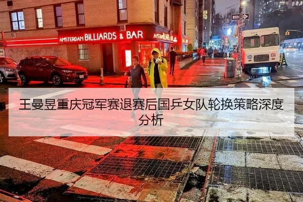 王曼昱重庆冠军赛退赛后国乒女队轮换策略深度分析 - MKSports